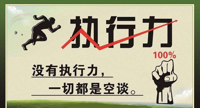 没有执行力，一切都是空谈！打造狼性执行力1重点、2前提、4心态